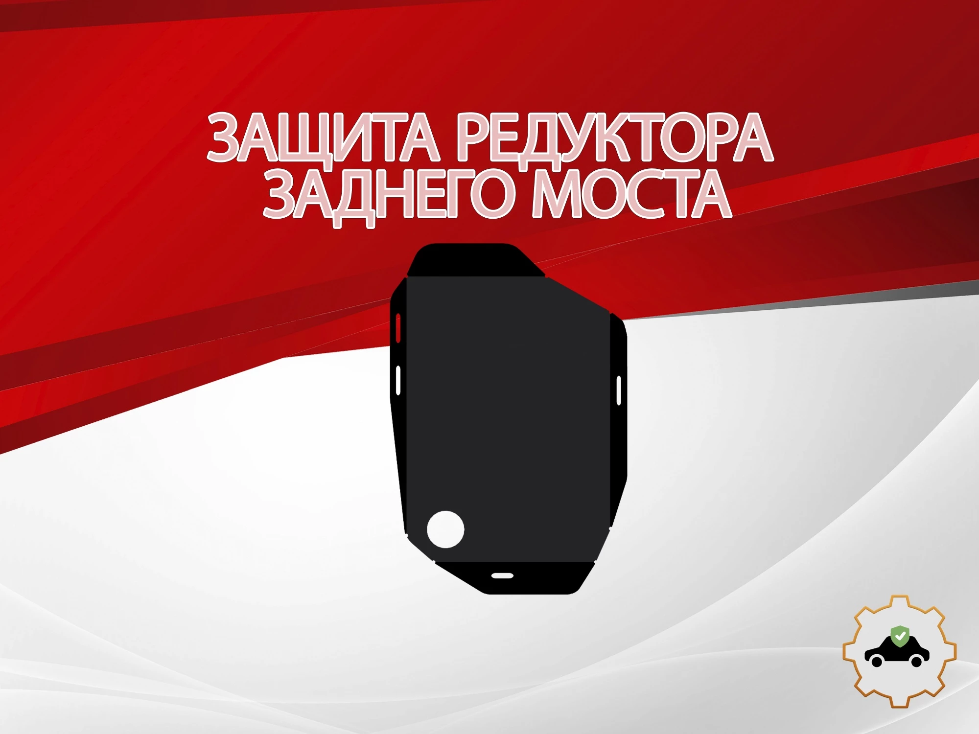 Защита редуктора заднего моста для Kia Sorento IV