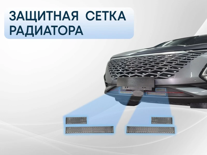 Защитная сетка радиатора комплект для Omoda C5 I Хром Стрелка 11 OMOC522.chrome