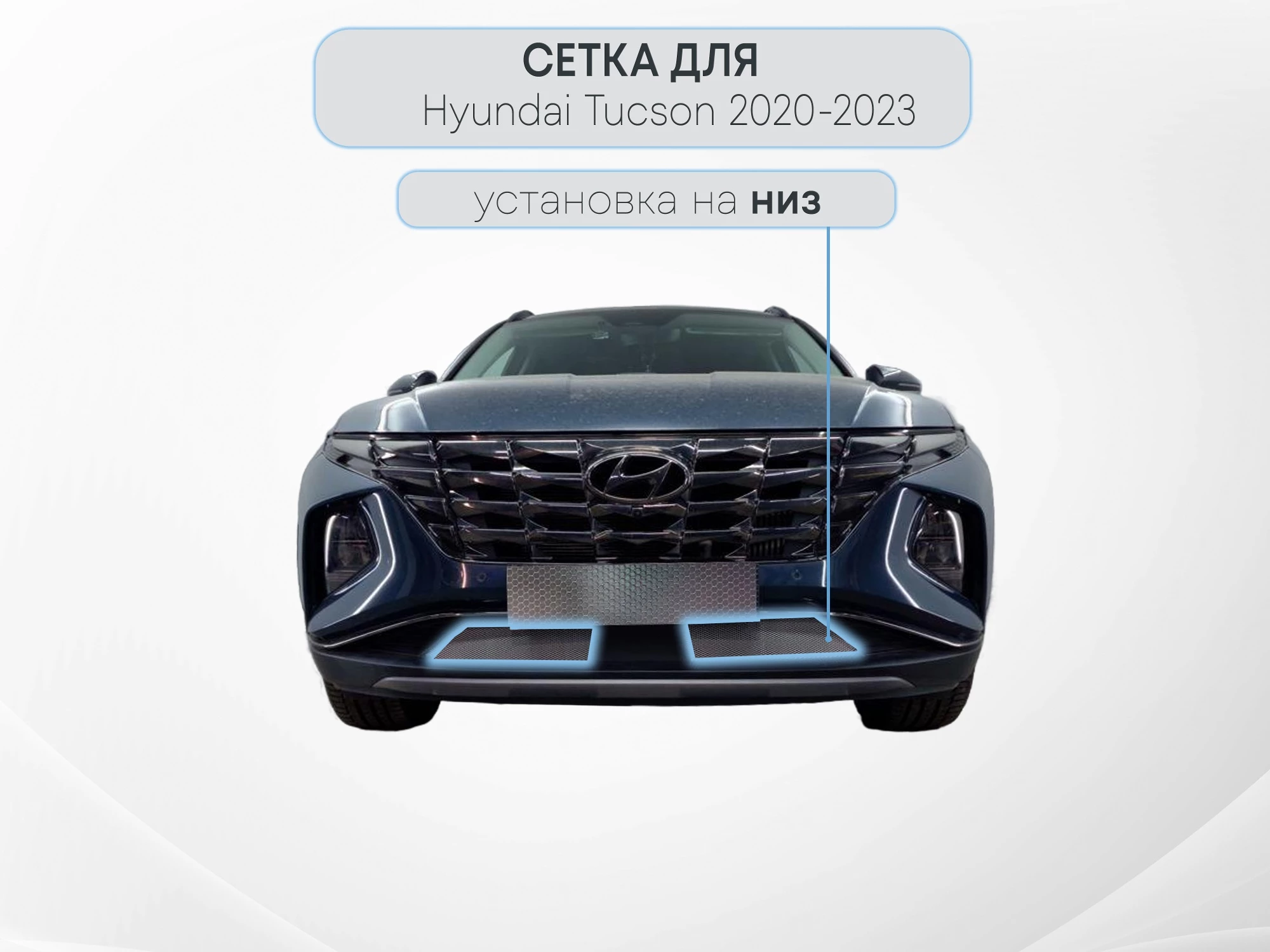 Защитная сетка радиатора низ 2 части с датчиком АСС (короткая база) для Hyundai Tucson IV Рестайлинг