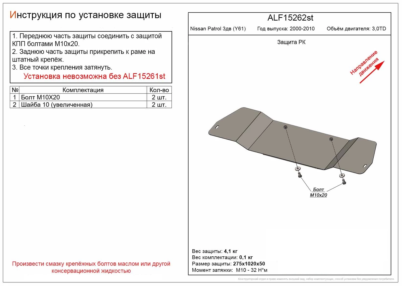 Защита РК для Nissan Patrol V (Y61)