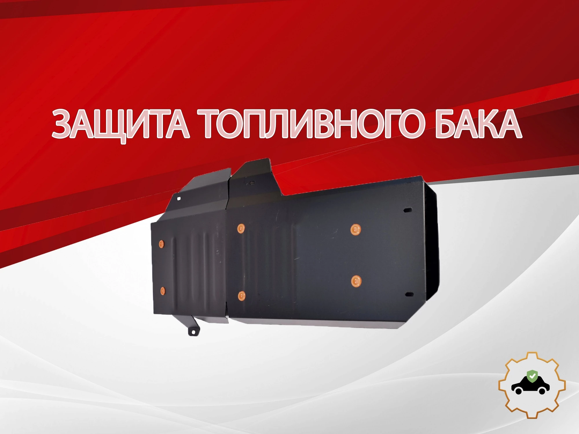 Защита топливного бака для SsangYong Kyron I