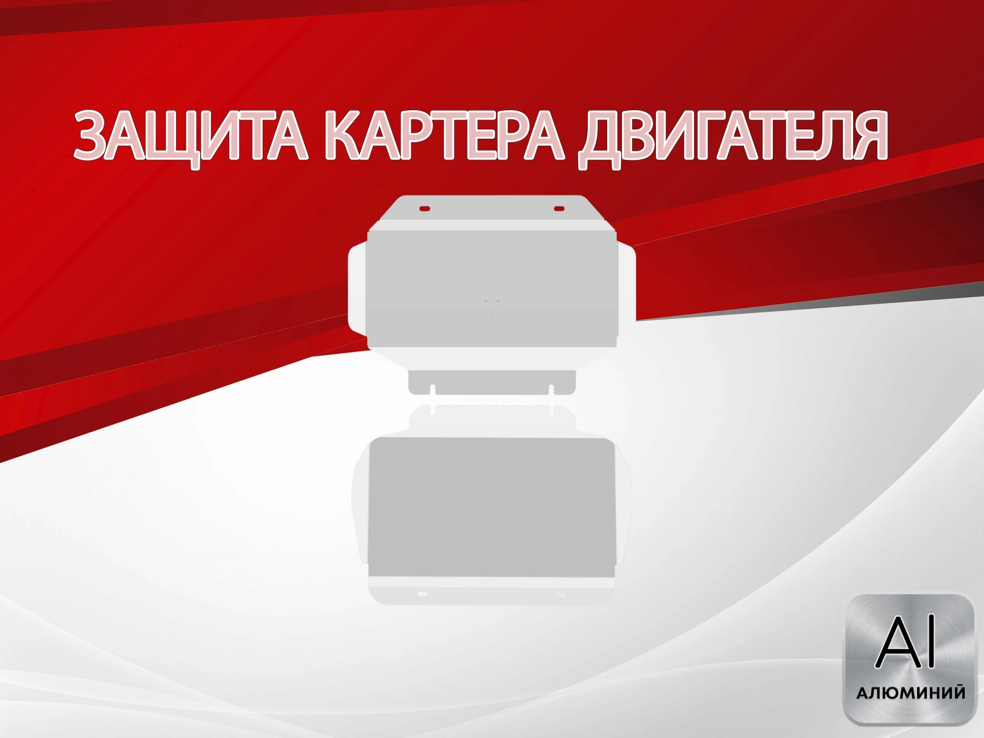 Защита картера (2 части) для Cadillac Escalade III