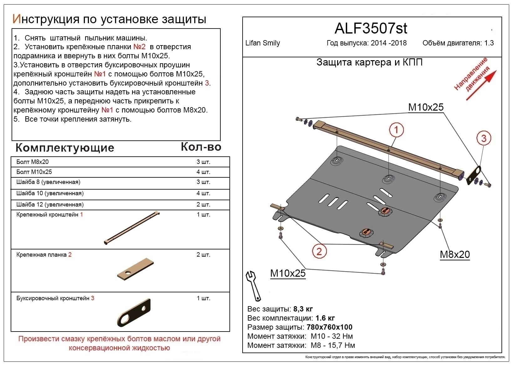 Защита картера и КПП для Lifan Smily I Рестайлинг (330) Черный Alfeco ALF3507ST