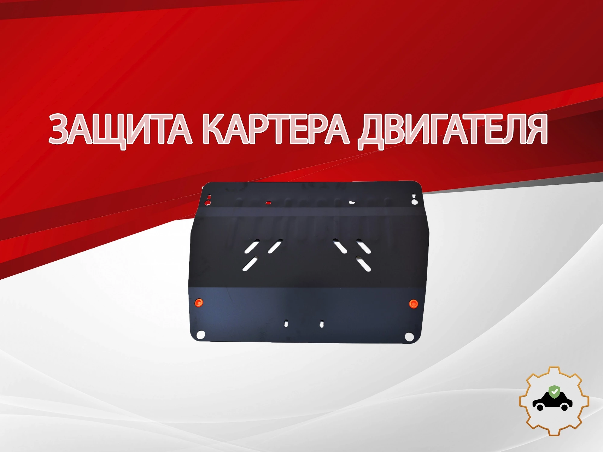 Защита картера для Subaru Forester II