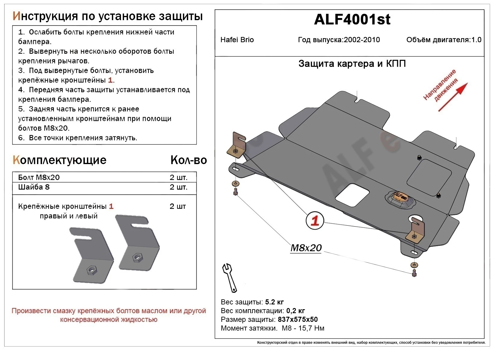 Защита картера и КПП для Hafei Brio  Alfeco ALF4001AL