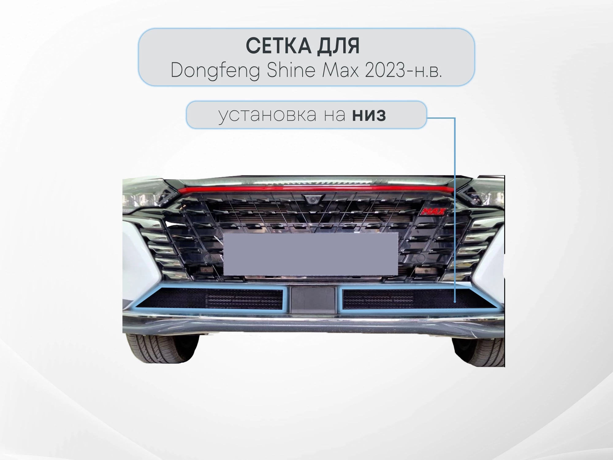 Защитная сетка радиатора низ 2 части для Dongfeng Shine Max