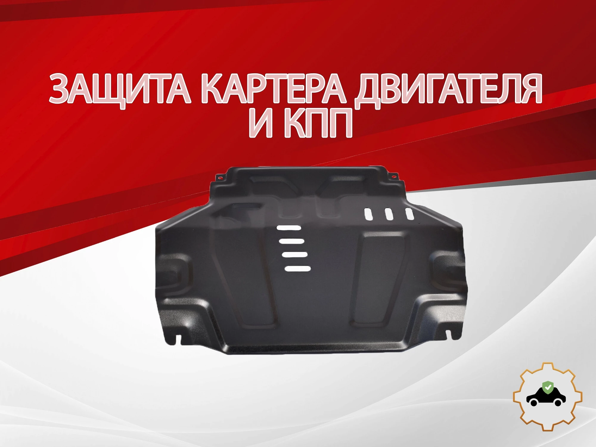 Защита картера и КПП для Ravon R4