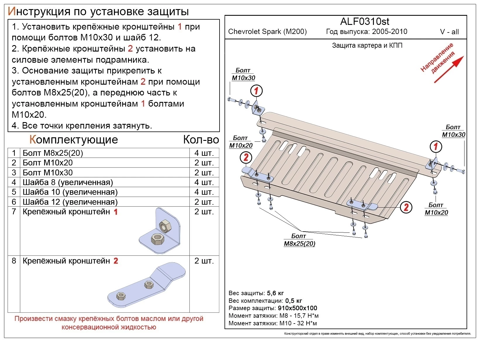 Защита картера и КПП для Chevrolet Spark II  Alfeco ALF0310ST