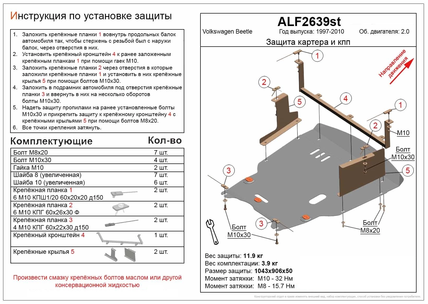 Защита картера и КПП для Volkswagen Beetle I (A4) Рестайлинг  Alfeco ALF2639AL