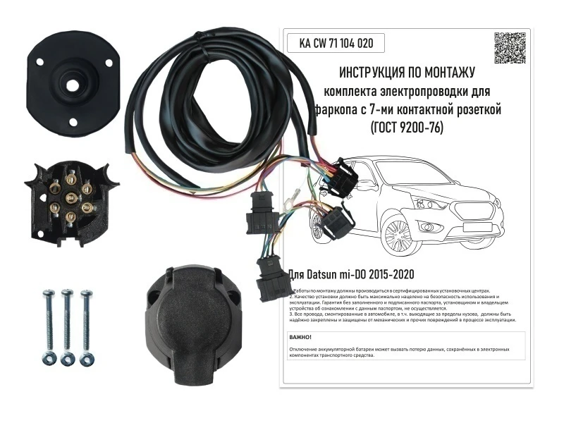 Комплект штатной электрики для фаркопа 7Pin для Datsun mi-DO Черный Концептавто KA.CW.71.104.020