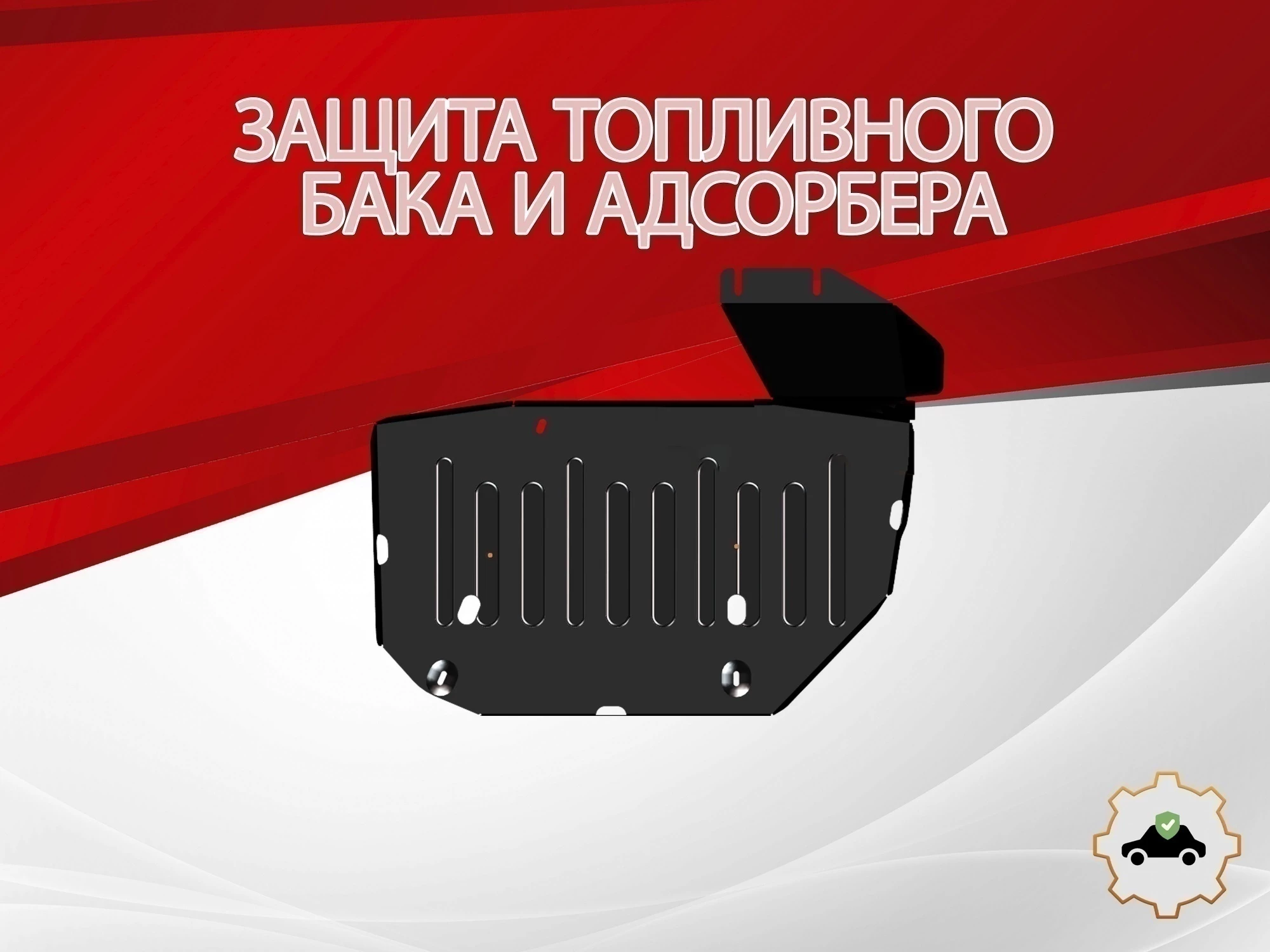 Защита топливного бака и адсорбера (2 части) для JAC JS6