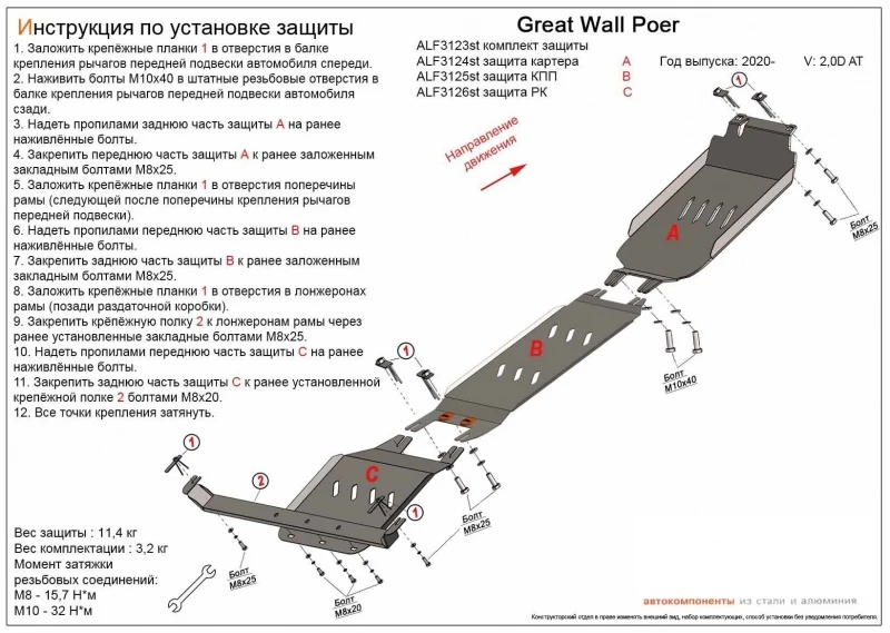 Комплект защит (картер, КПП и РК (3 части)) для Great Wall Poer I  Alfeco ALF3123AL
