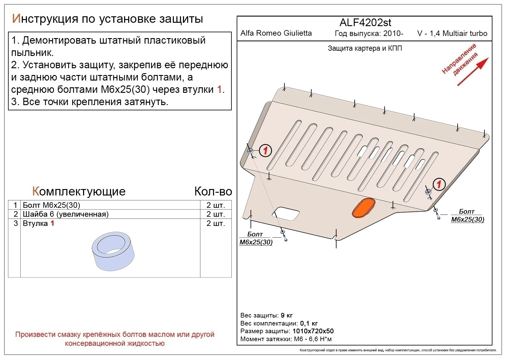 Защита картера и КПП для Alfa Romeo Giulietta III  Alfeco ALF4202AL
