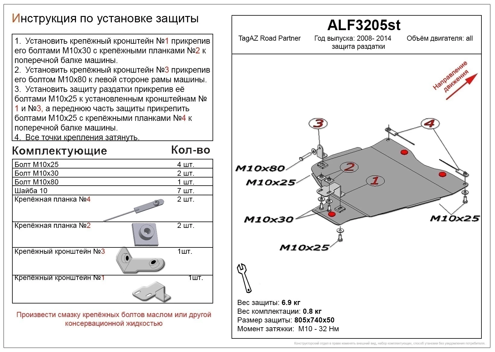 Защита РК для ТагАЗ Road Partner  Alfeco ALF3205AL4