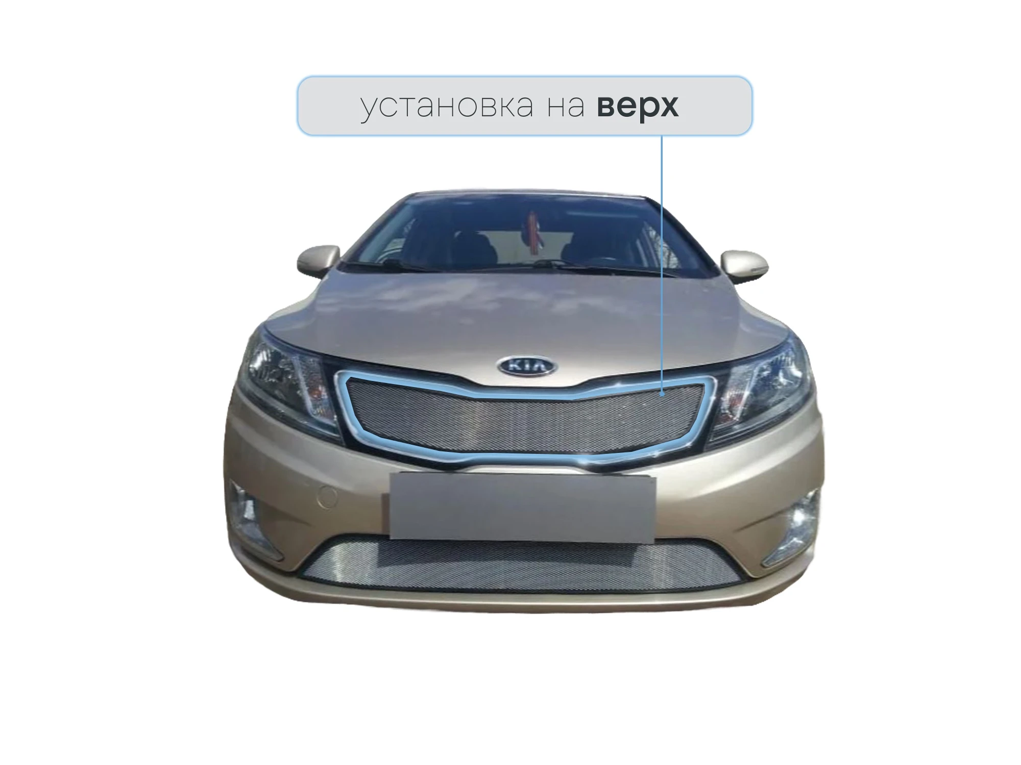 Защитная сетка радиатора верх для Kia Rio III