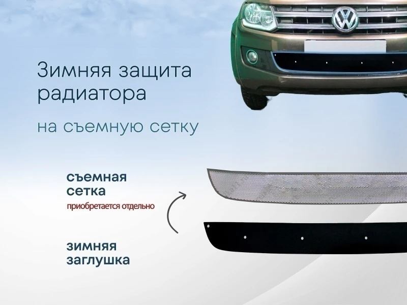 Зимняя заглушка радиатора к съемной сетке для Volkswagen Amarok I Черный Стрелка 11 WVAM10