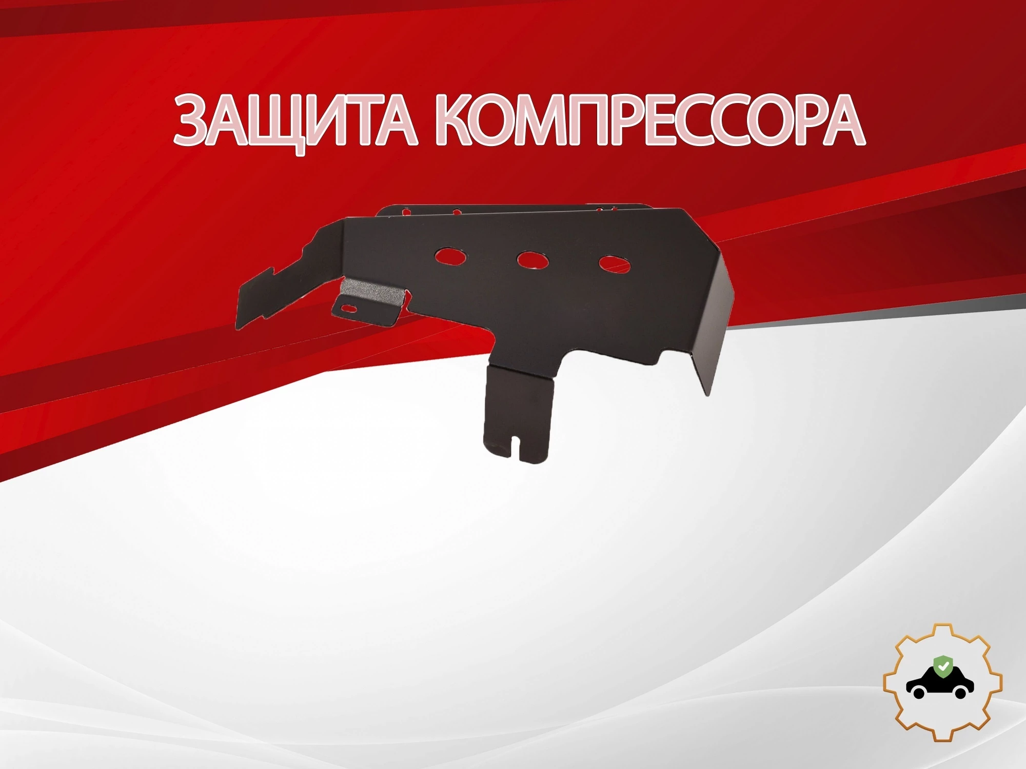 Защита компрессора для Land Rover Discovery IV