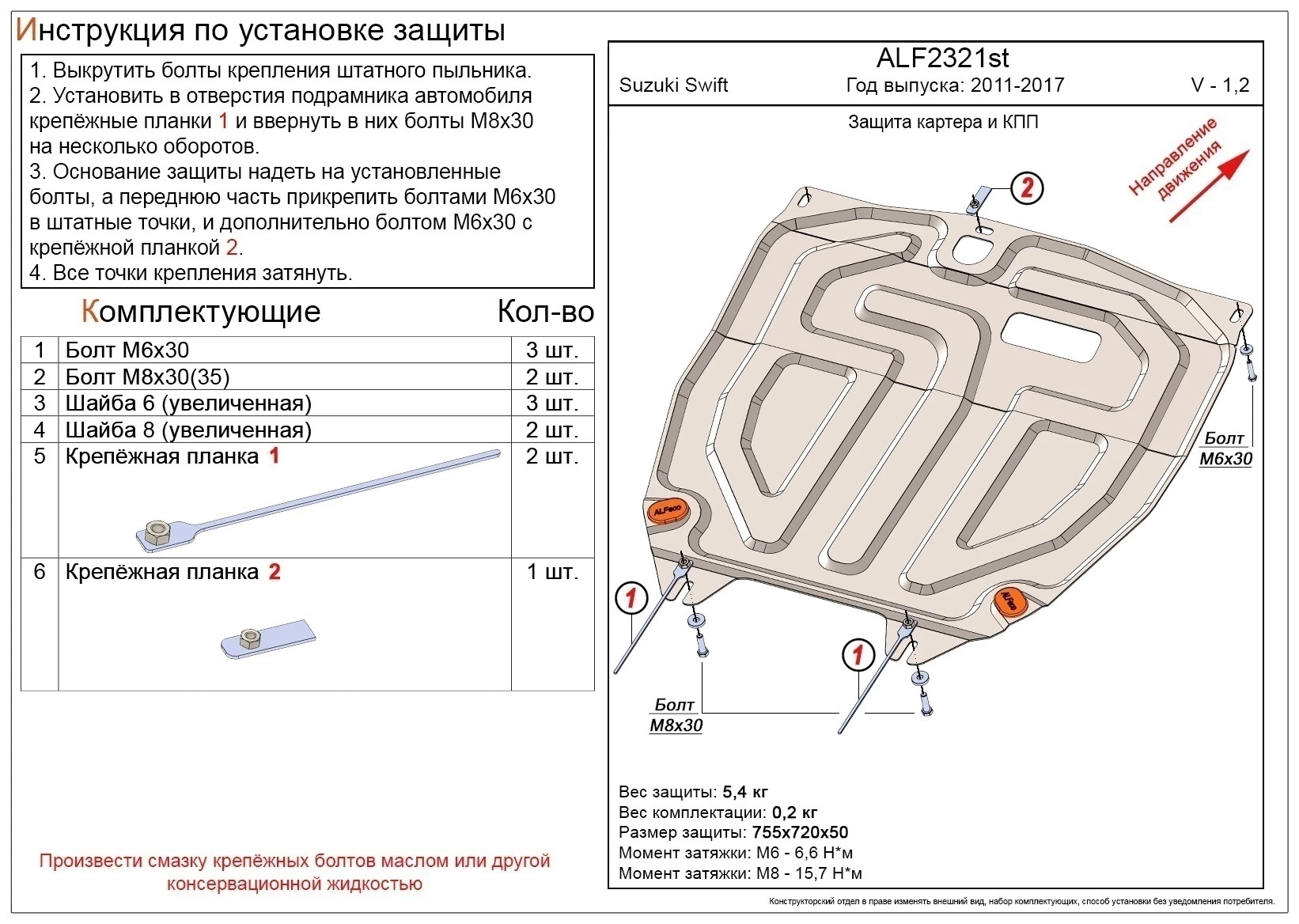 Защита картера и КПП для Suzuki Swift IV Рестайлинг