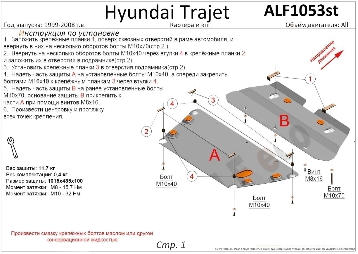 Защита картера и КПП (2 части) для Hyundai Trajet I