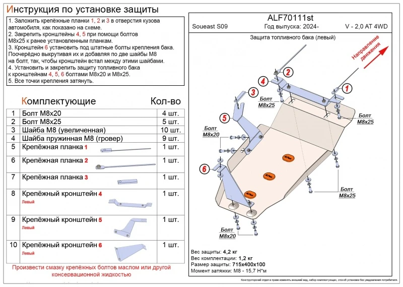 Защита топливного бака левый для Soueast S09 I  Alfeco ALF70111al