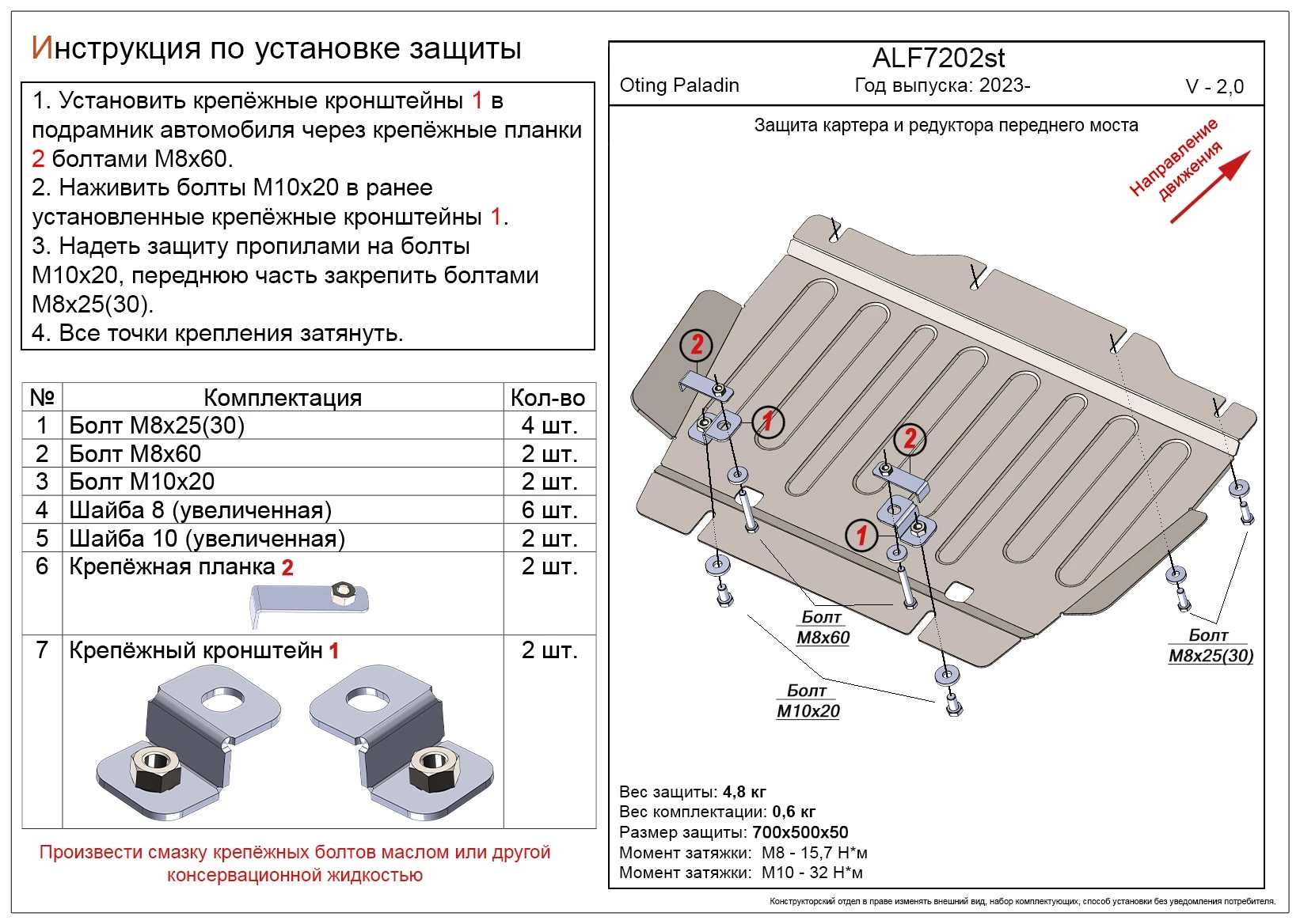 Защита картера и редуктора переднего моста для Oting Paladin  Alfeco ALF7202ST