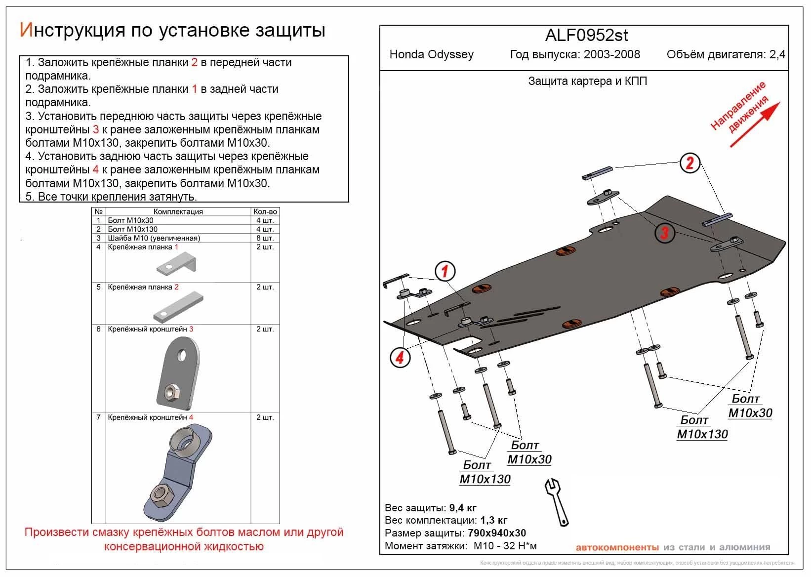 Защита картера и КПП для Honda Odyssey III  Alfeco ALF0952ST
