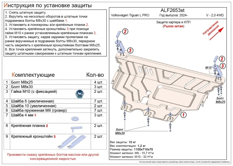 Защита картера и КПП для Volkswagen Tiguan III (China Market)  Alfeco ALF2653st
