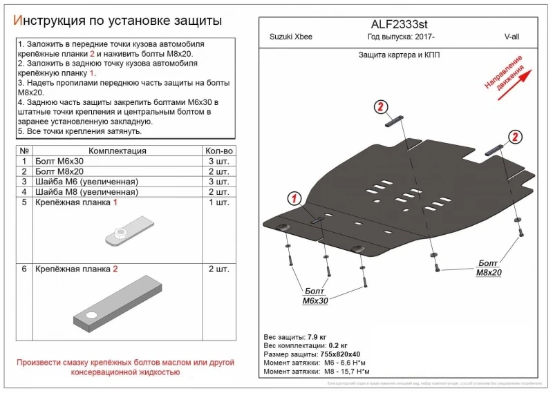 Защита картера и КПП для Suzuki Xbee I  Alfeco ALF2333AL