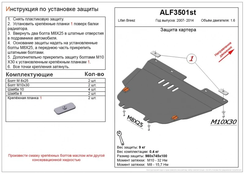 Защита картера и КПП для Lifan Breez (520)  Alfeco ALF3501AL4