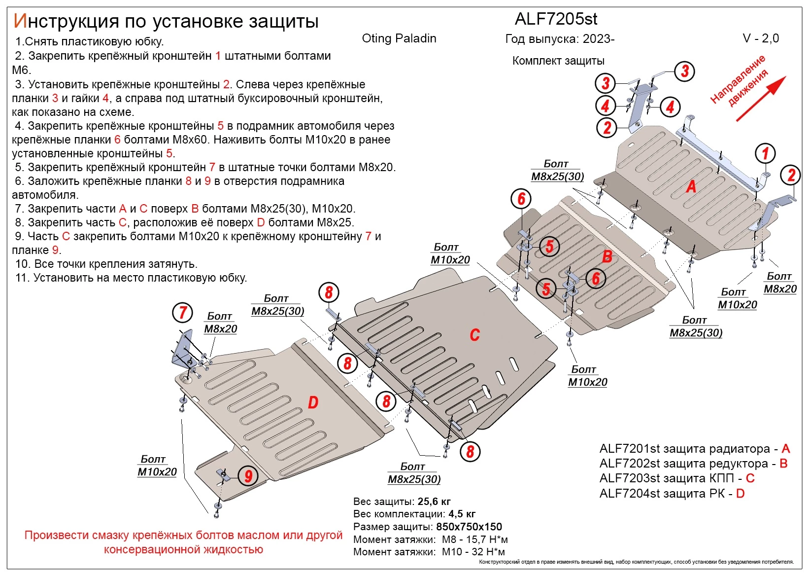 Комплект из 4-х частей (Защита радиатора, картера и редуктора переднего моста, АКПП, РК) для Oting Paladin  Alfeco ALF7205ST