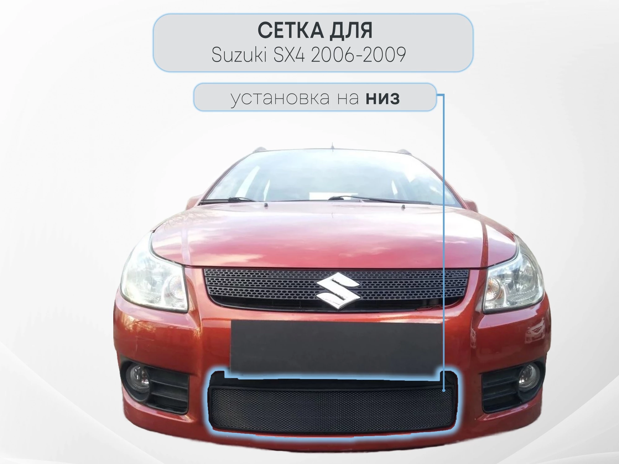 Защитная сетка радиатора для Suzuki SX4 I (Classic)