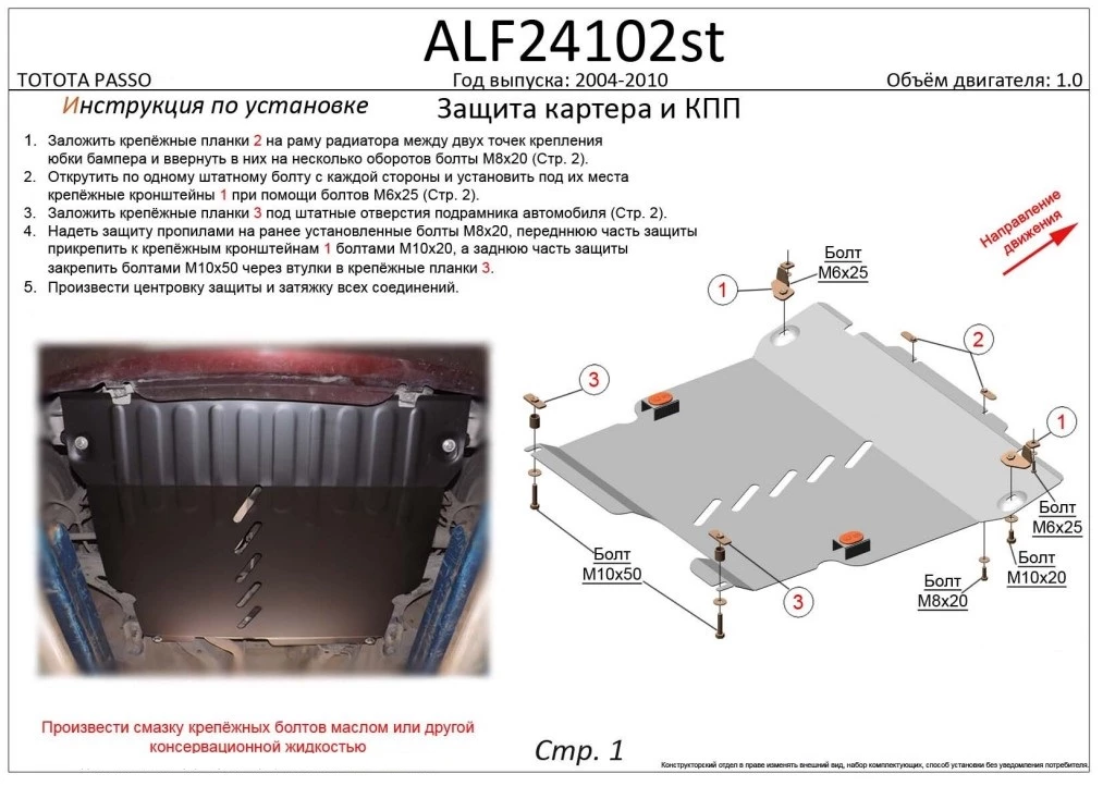 Защита картера и КПП для Toyota Passo I (C10)  Alfeco ALF24102AL