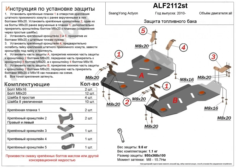 Защита топливного бака (2 части) для SsangYong Actyon II Рестайлинг Черный Alfeco ALF2112ST