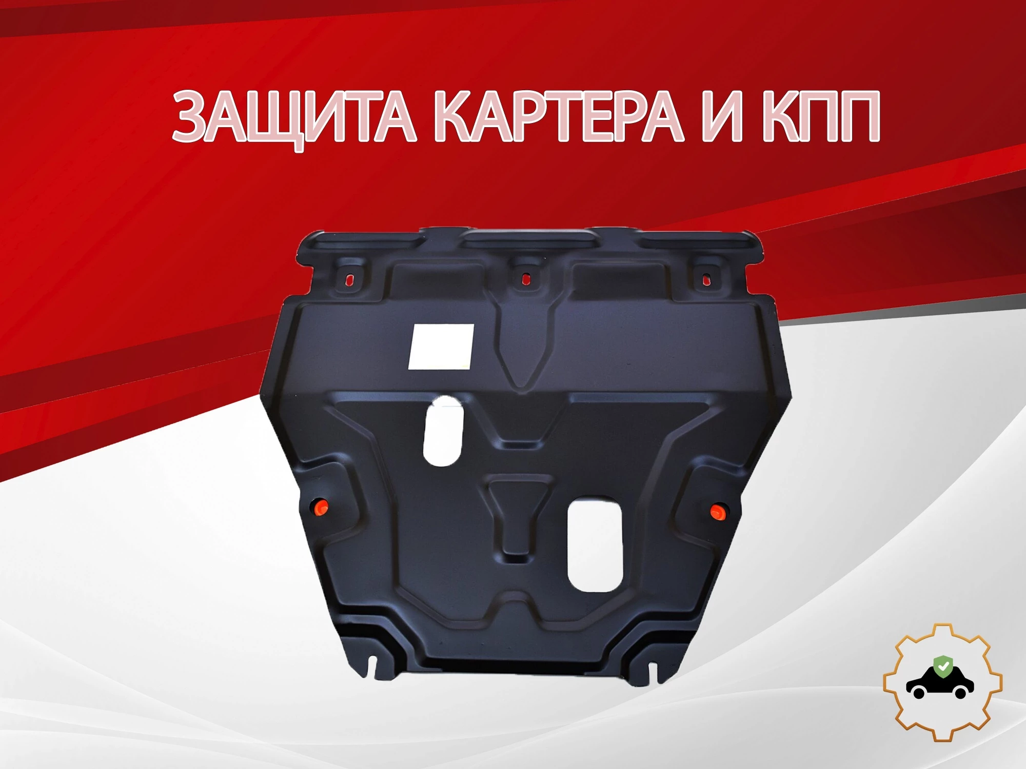 Защита картера и КПП для Ford Fiesta Mk7
