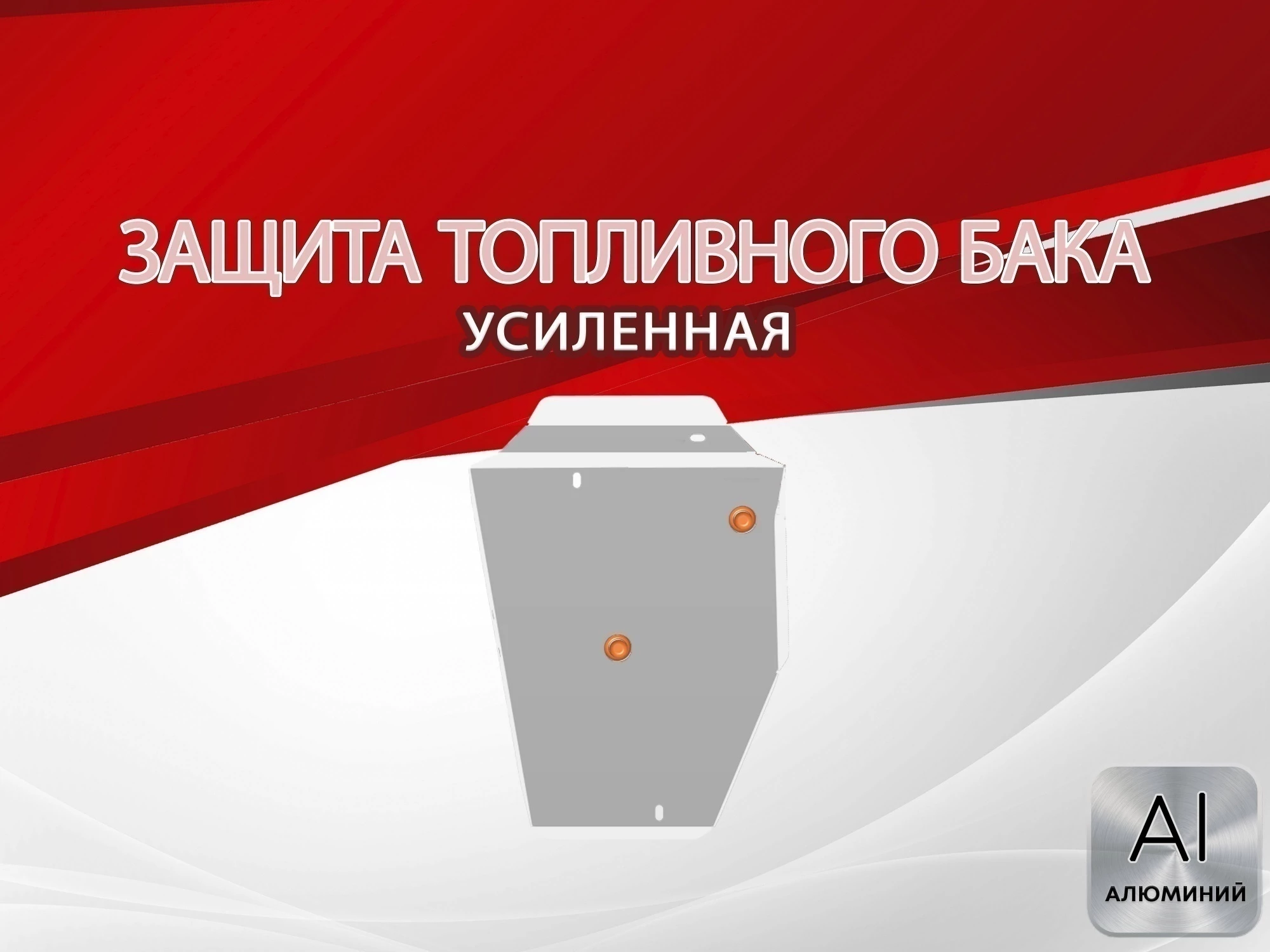 Защита топливного бака (правый) для Omoda C7 I