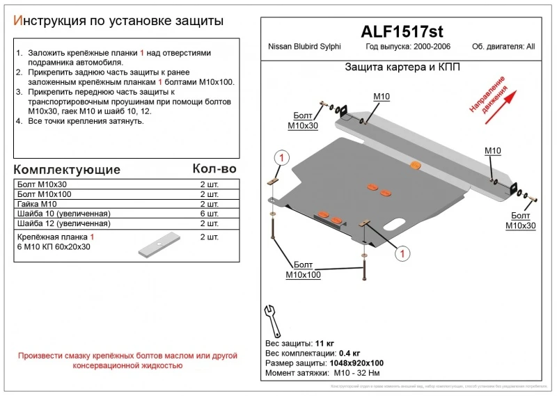 Защита картера и КПП для Nissan Bluebird Sylphy I (G10)  Alfeco ALF1517AL