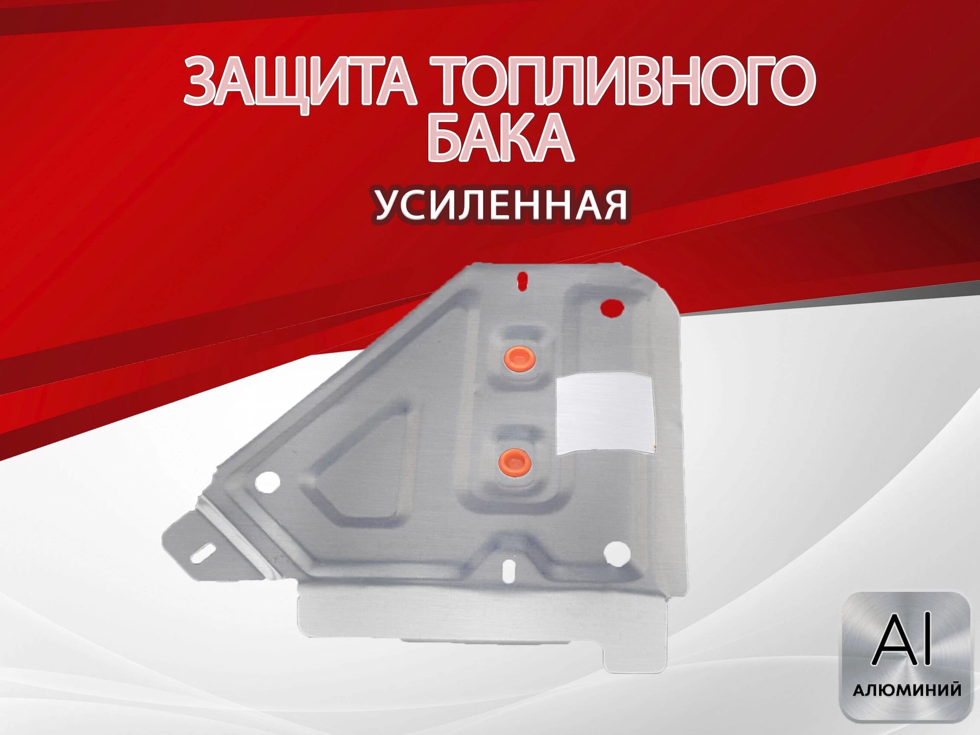 Защита топливного бака для Hyundai Creta I Рестайлинг