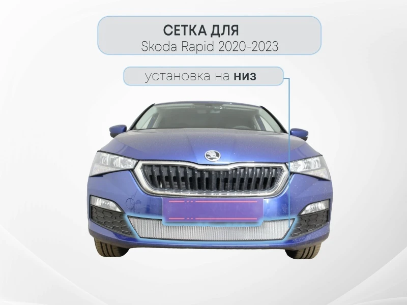 Защитная сетка радиатора низ для Skoda Rapid II Хром Стрелка 11 SKRAP20.chrome