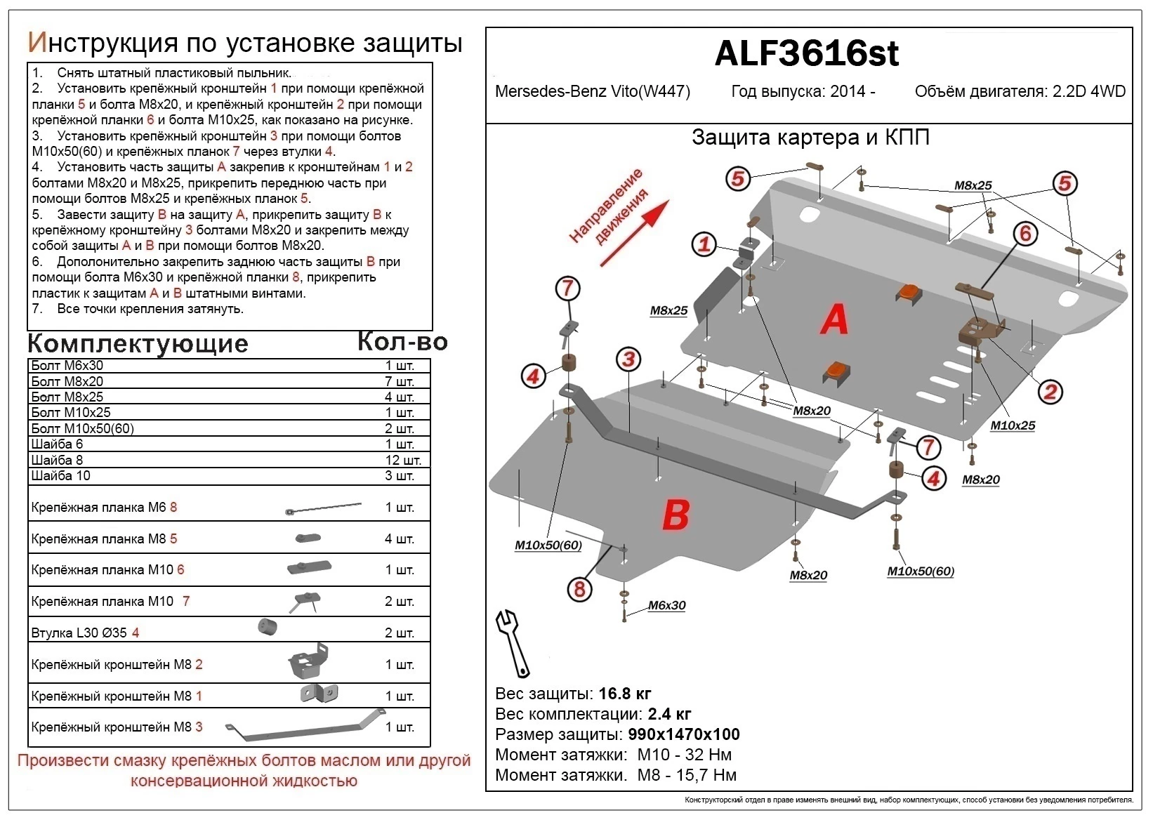 Защита картера и КПП (2 части) для Mercedes-Benz Vito III (W447) Рестайлинг2