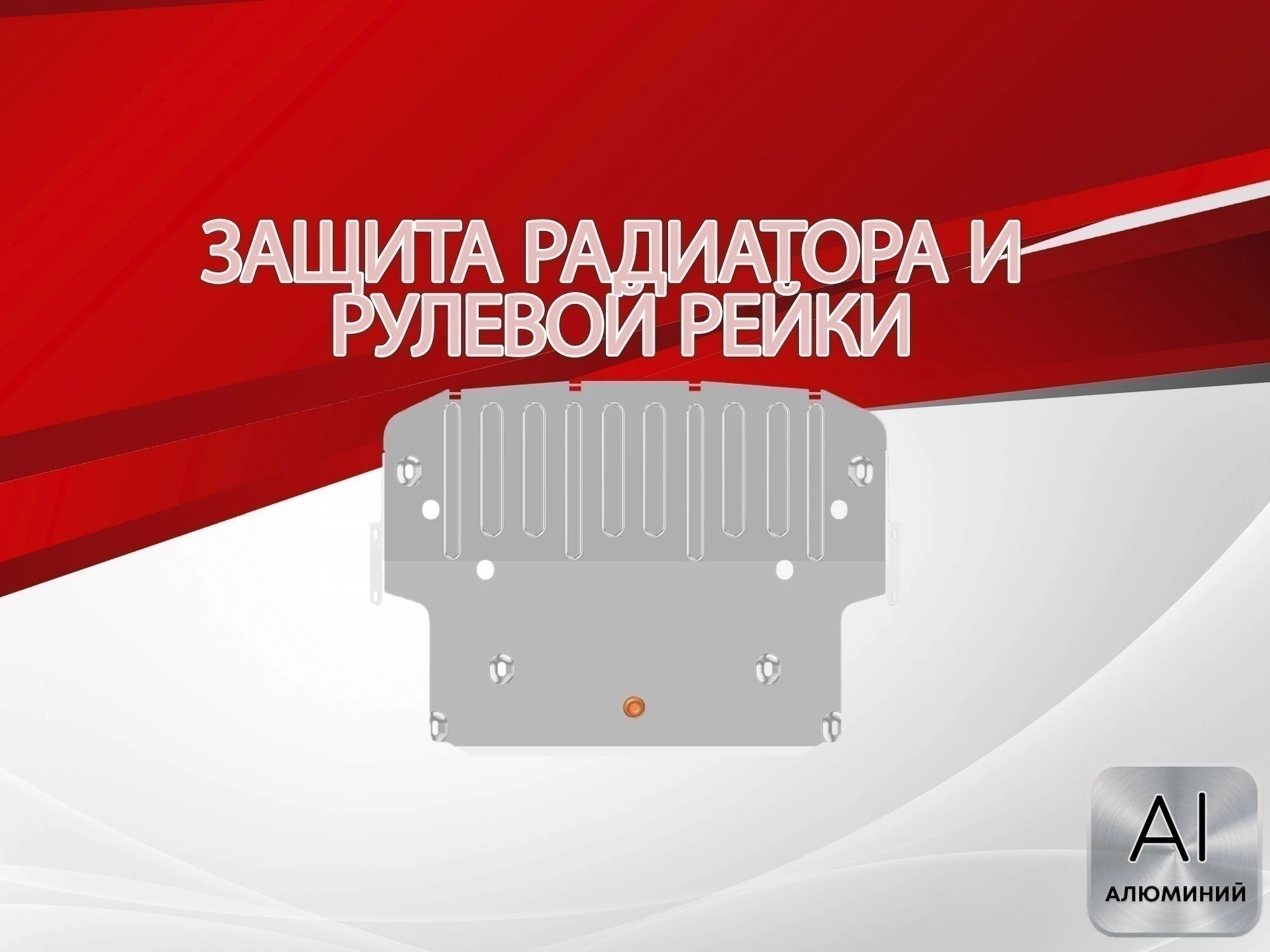 Защита радиатора и рулевой рейки для BMW 7 серии V (F01/F02/F04) Рестайлинг