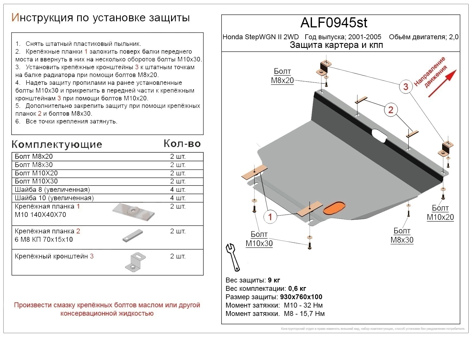 Защита картера и КПП для Honda Stepwgn II  Alfeco ALF0945ST