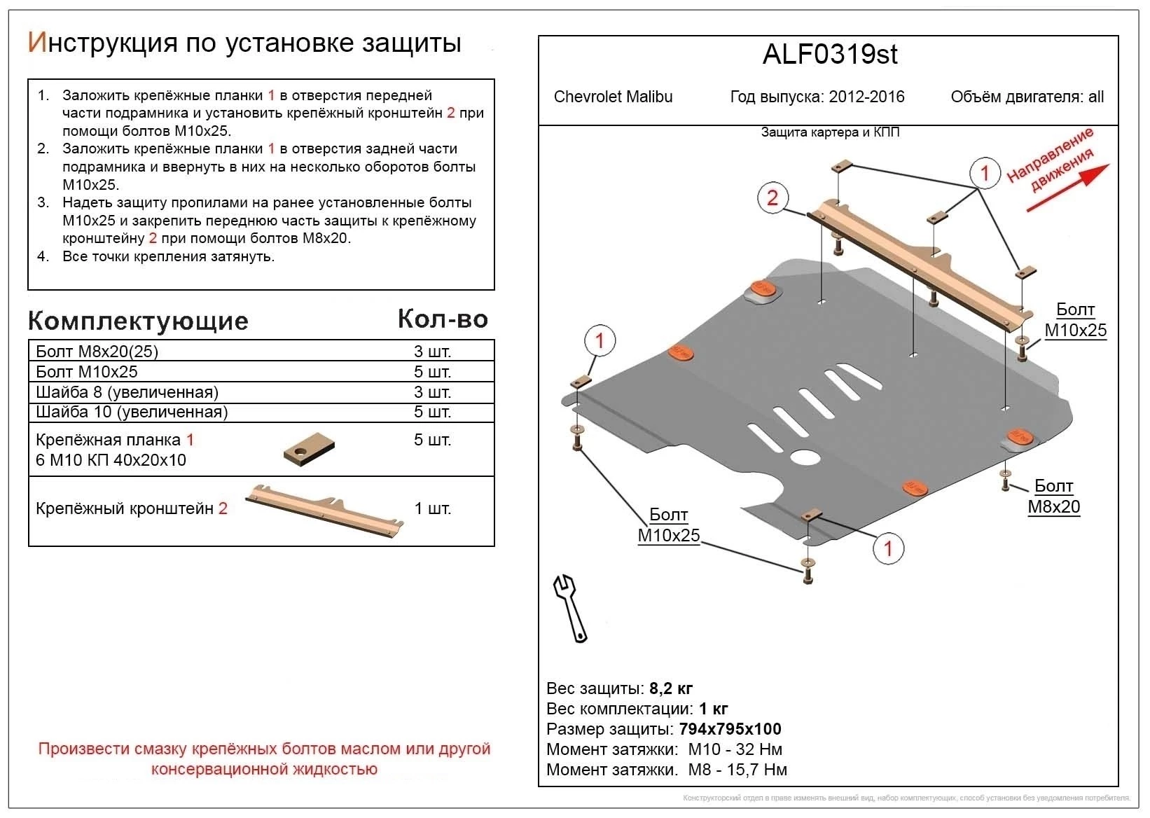 Защита картера и КПП для Chevrolet Malibu VIII Рестайлинг