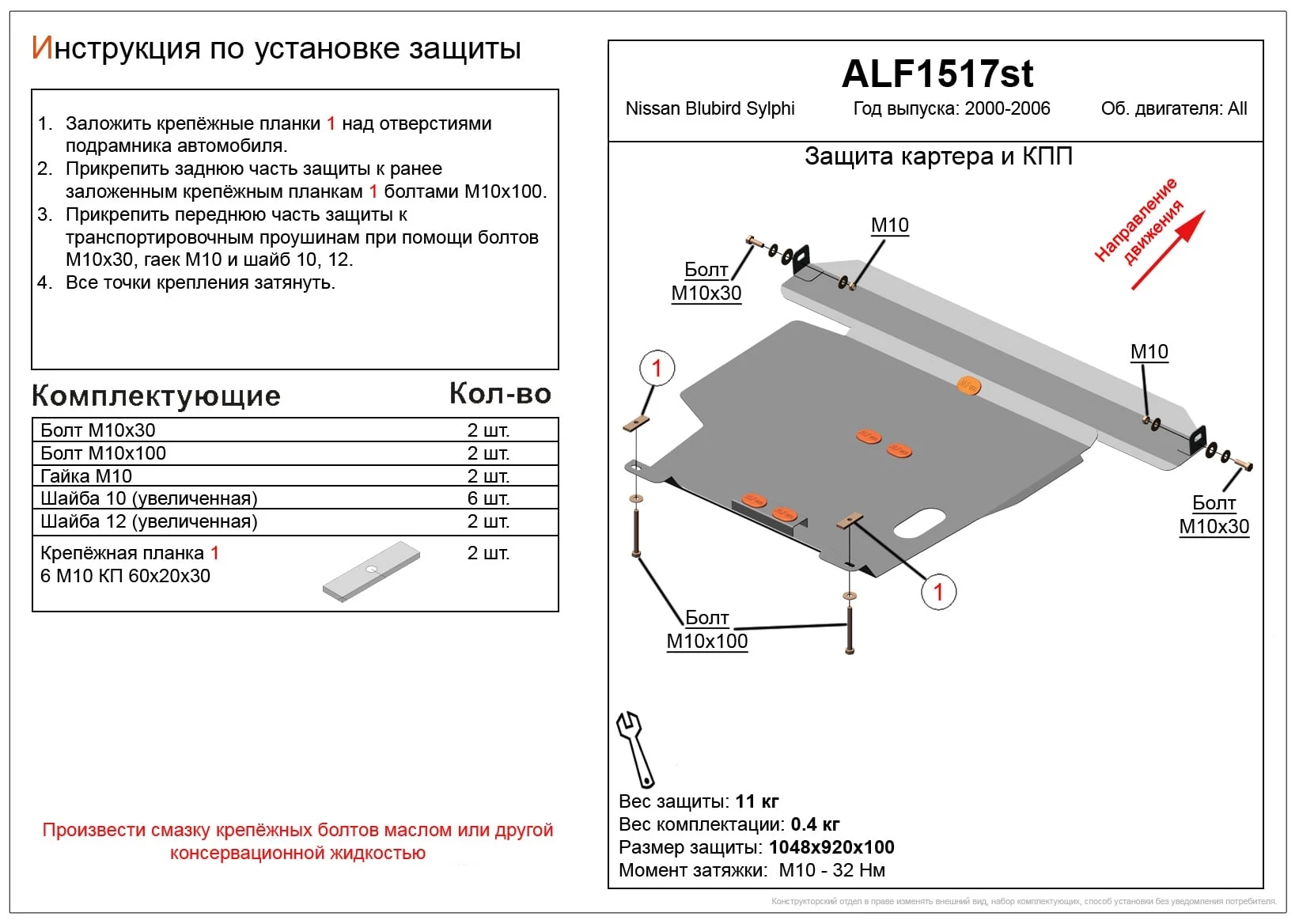 Защита картера и КПП для Nissan Bluebird Sylphy I (G10)  Alfeco ALF1517AL4