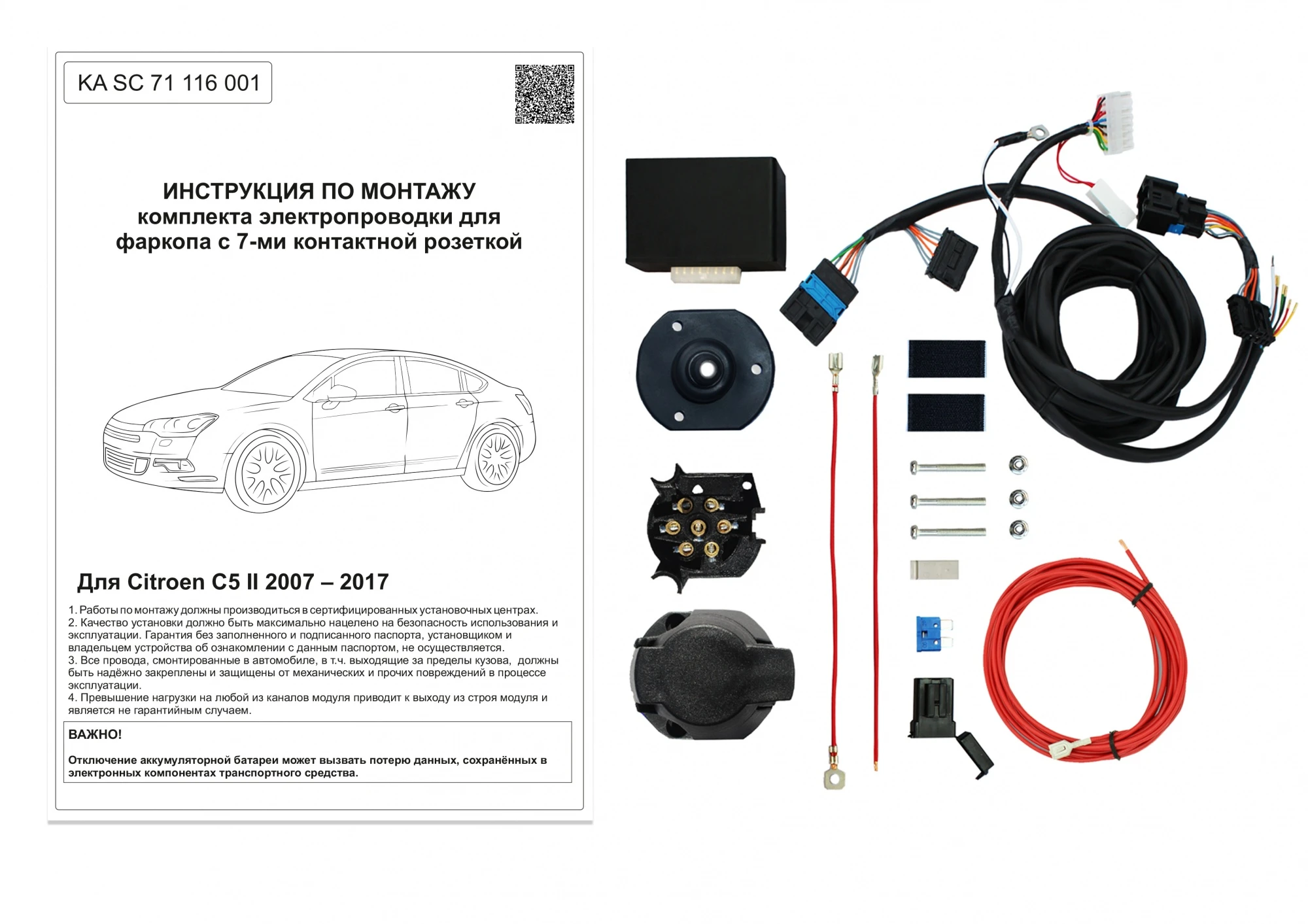 Комплект штатной электрики для фаркопа с блоком 7.1-7Pin для Citroen C5 II Черный