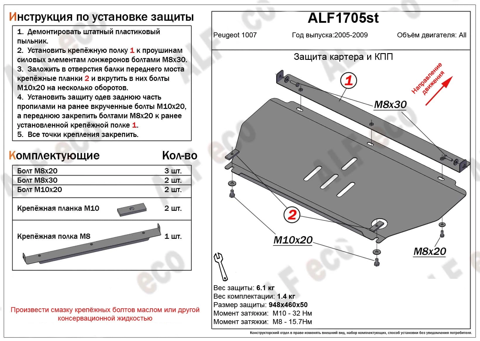 Защита картера и КПП для Peugeot 1007 Черный Alfeco ALF1705ST