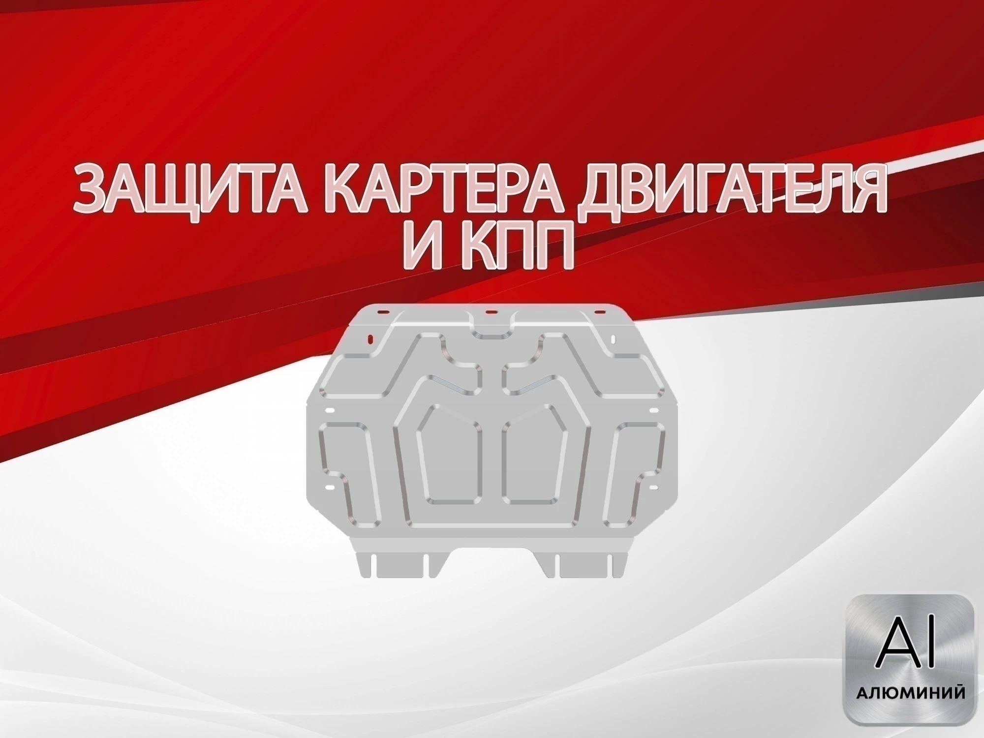 Защита картера и КПП для Honda Shuttle II Рестайлинг