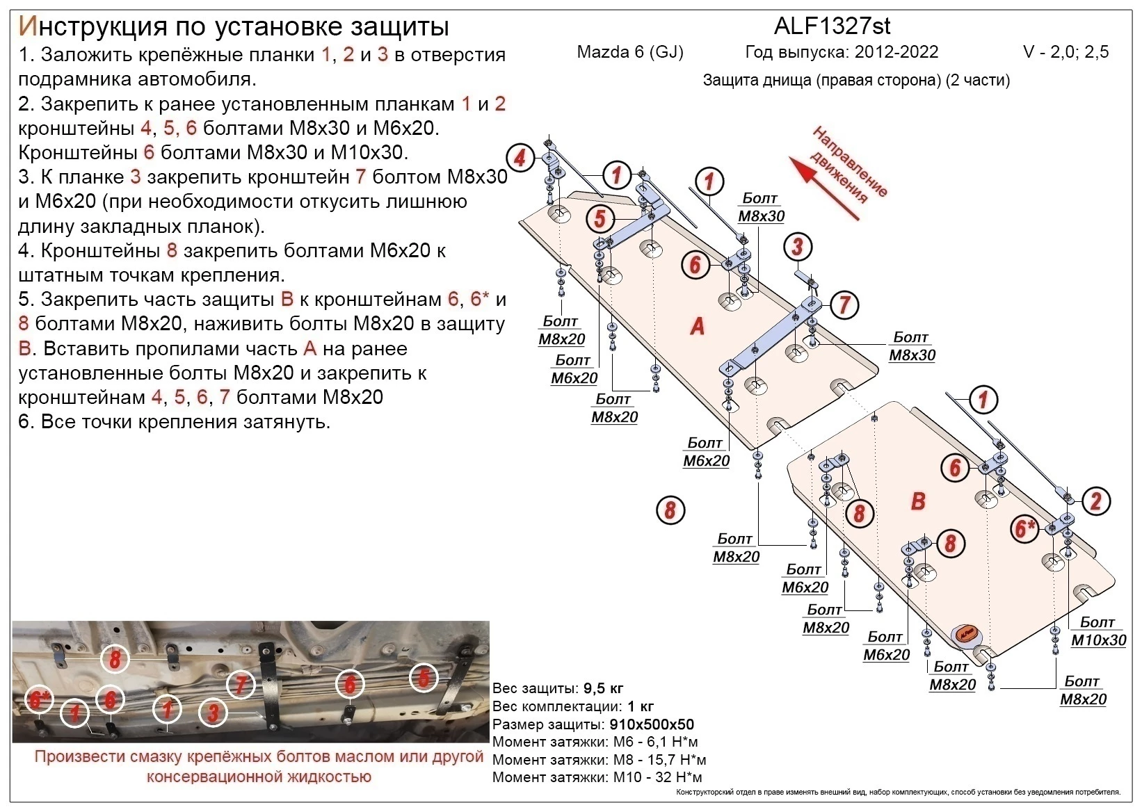Защита днища правая сторона для Mazda 6 III (GJ) Рестайлинг