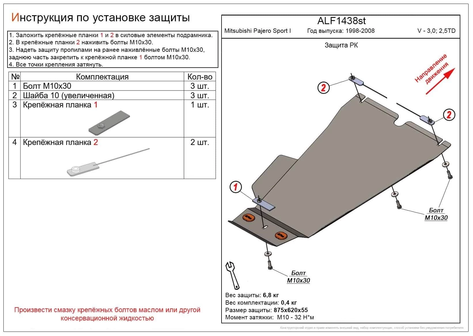 Защита РК для Mitsubishi Pajero Sport I Рестайлинг