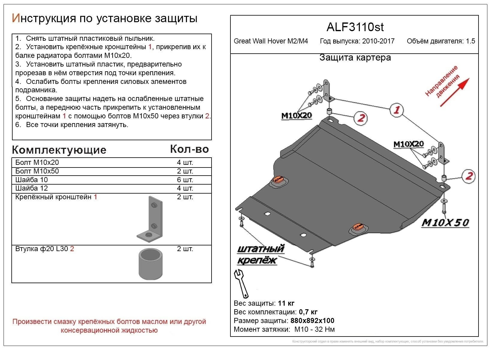 Защита картера и КПП для Great Wall Hover M2  Alfeco ALF3110AL