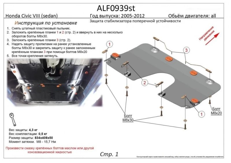 Защита переднего стабилизатора поперечной устойчивости для Honda Civic VIII  Alfeco ALF0939ST